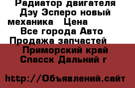 Радиатор двигателя Дэу Эсперо новый механика › Цена ­ 2 300 - Все города Авто » Продажа запчастей   . Приморский край,Спасск-Дальний г.